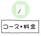 コース・料金