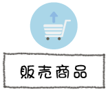 販売商品